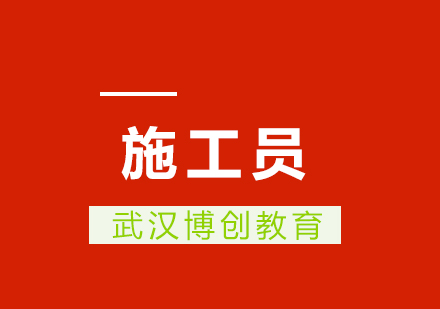 武汉施工员课程