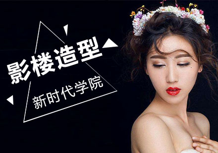 影楼造型培训班