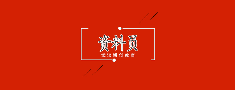 武汉资料员实务操作教学