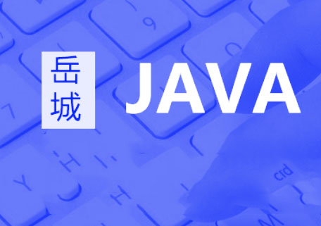 Java课程体系详情