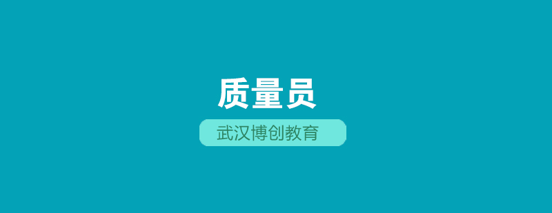 质量员实操培训