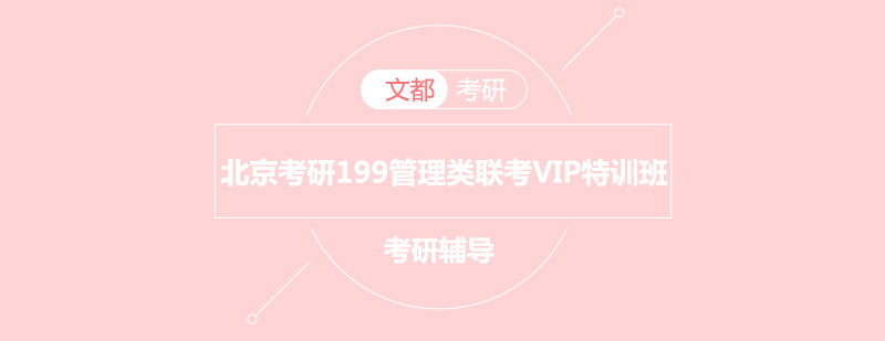 管理类联考特训课堂