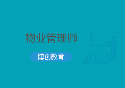 武汉物业行业项目经理职业资格证课程