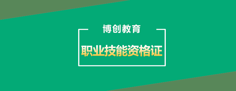 武汉建设职业技能资格证培训课程