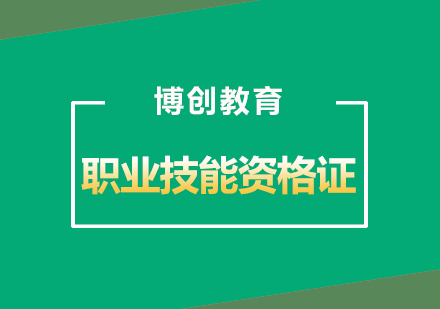 武汉建设职业技能资格证培训课程