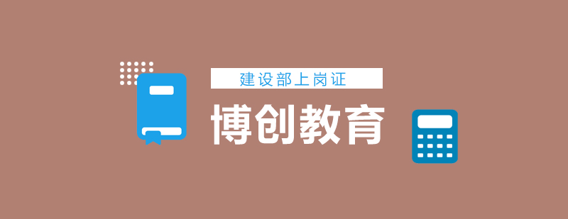 武汉建设部上岗证培训课程