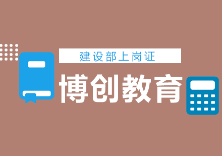 武汉建设部上岗证培训课程