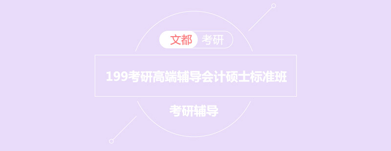 会计硕士标准班课程展示