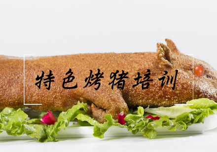 合肥特色烤猪培训