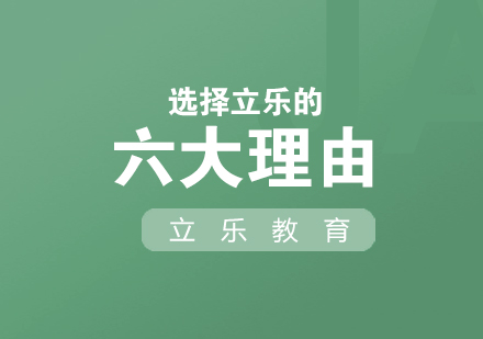 立乐教育核心竞争力深度解析