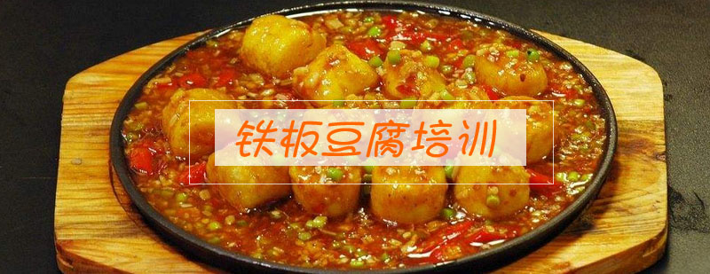 铁板豆腐实操教学现场