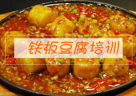 合肥铁板豆腐培训