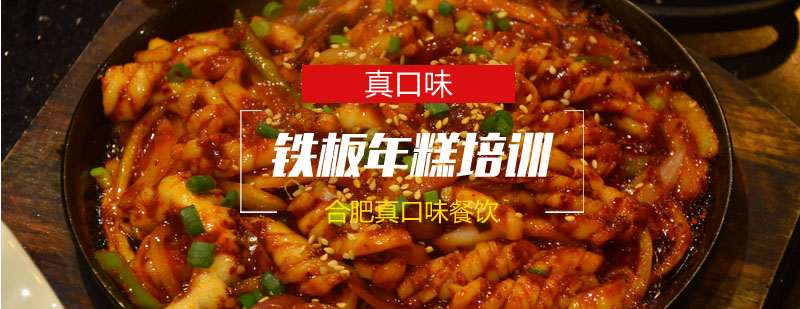 铁板年糕操作实拍