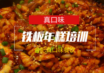 合肥铁板年糕培训