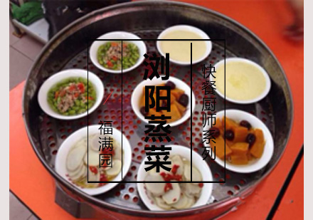 浏阳蒸菜培训