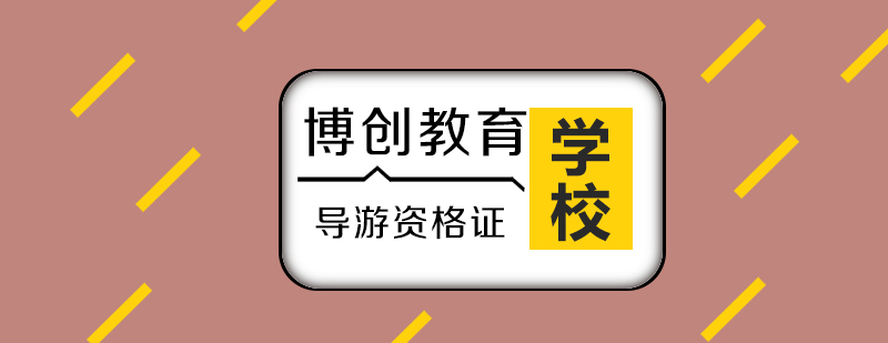 武汉导游证培训课程