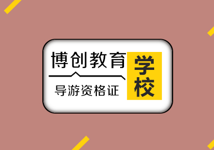 武汉导游证培训课程