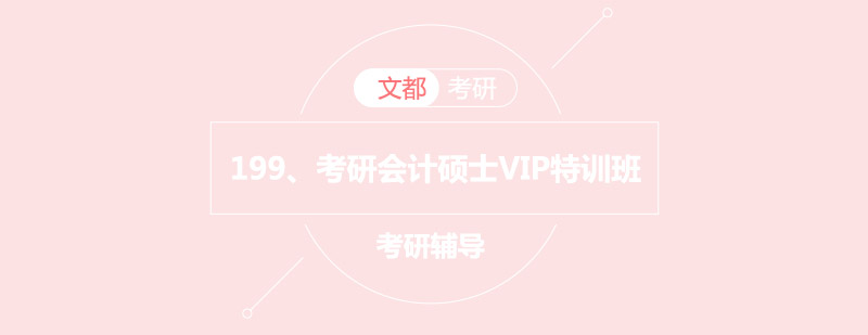 199考研会计硕士VIP特训班