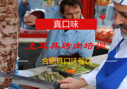 合肥土耳其烤肉培训