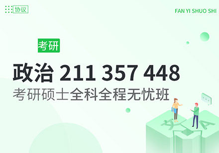 考研翻译硕士全科全程无忧班【政治、211、357、448】