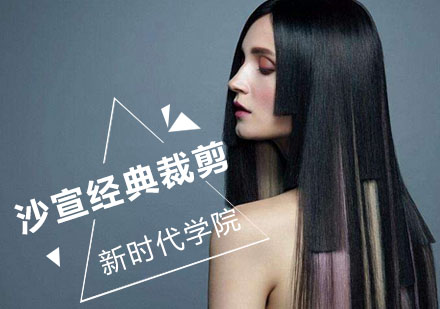 沙宣经典裁剪培训班