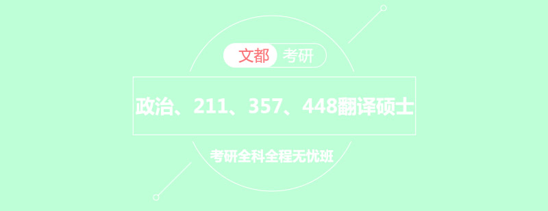 翻译硕士考研课程体系