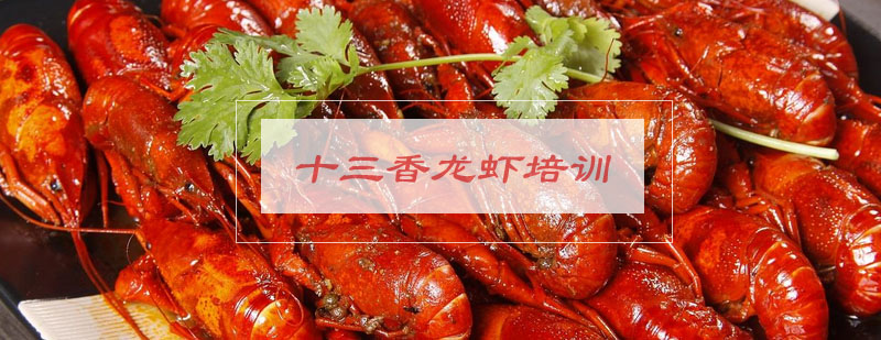 龙虾烹饪教学实景