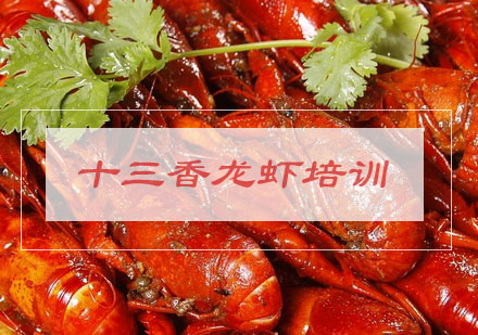 合肥十三香龙虾培训