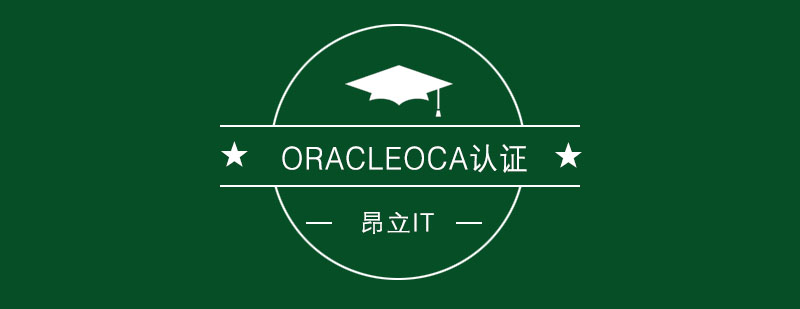 ORACLEOCA认证