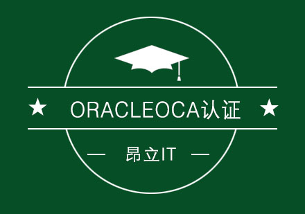 ORACLE认证