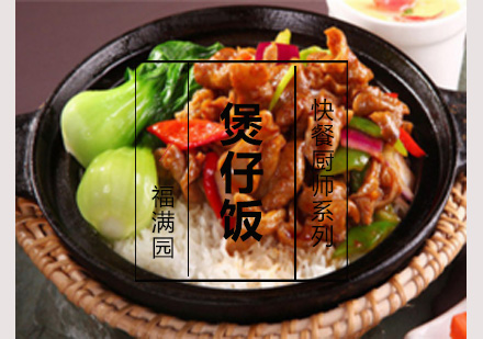 煲仔饭培训