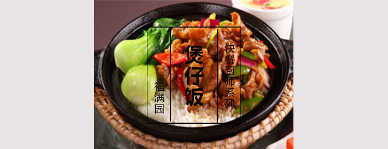 砂锅饭实操教学