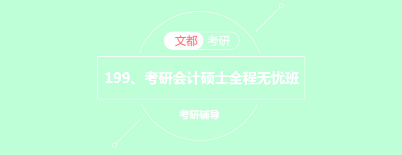会计专硕全程无忧班课程封面
