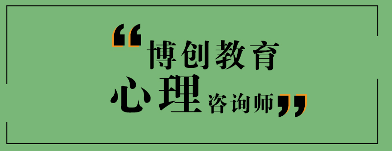 武汉心理咨询师培训课程