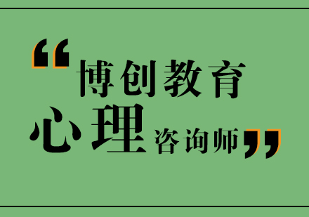 武汉心理咨询师培训课程