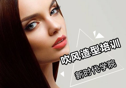 吹风造型深造班