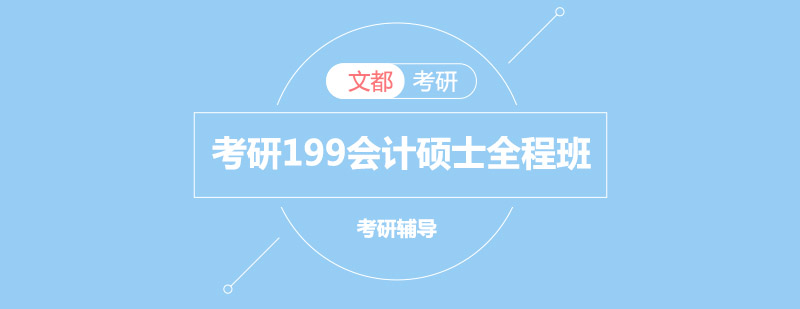 考研199会计硕士全程班