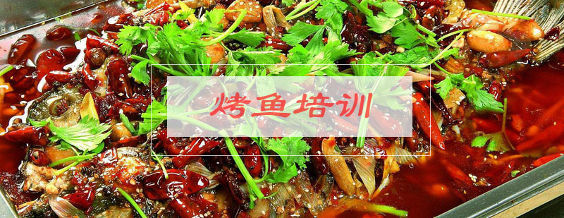烤鱼制作现场教学