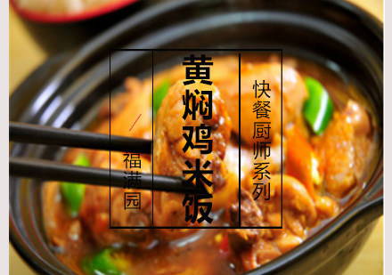 黄焖鸡米饭培训