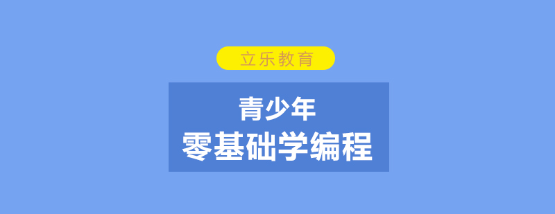 编程启蒙课堂