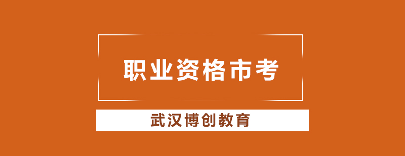 武汉职业资格市考培训课程