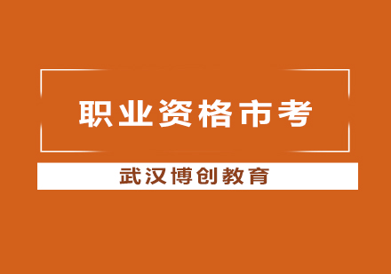 武汉职业资格市考培训课程