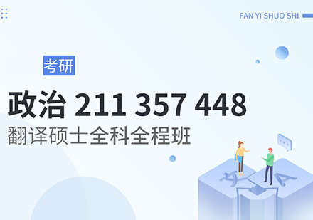 政治、211、357、448考研翻译硕士全科全程班