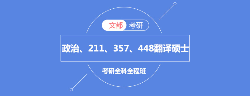 政治211357448考研翻译硕士全科全程班