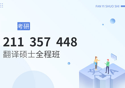 考研翻译硕士全程班【211、357、448】