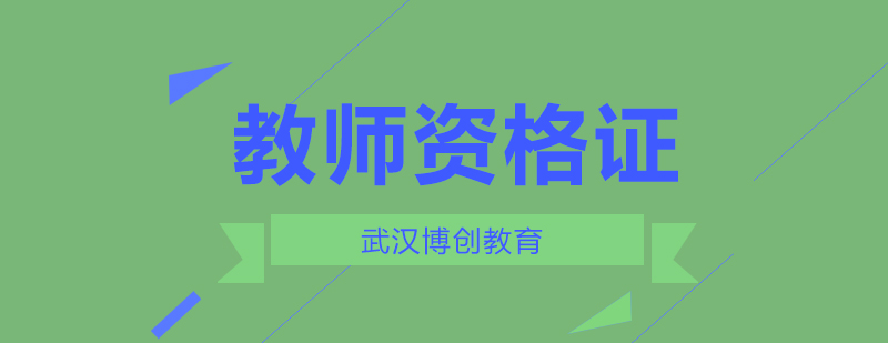 教师资格证考试培训