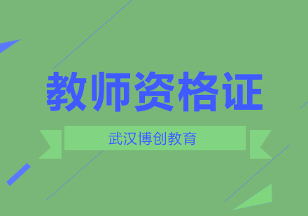 武汉教师资格证培训课程