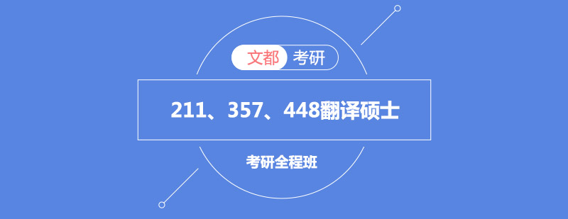 考研翻译硕士全程班211、357、448