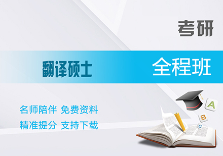 考研翻译硕士全程班