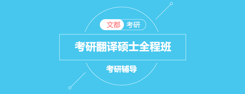 翻译硕士课程体系